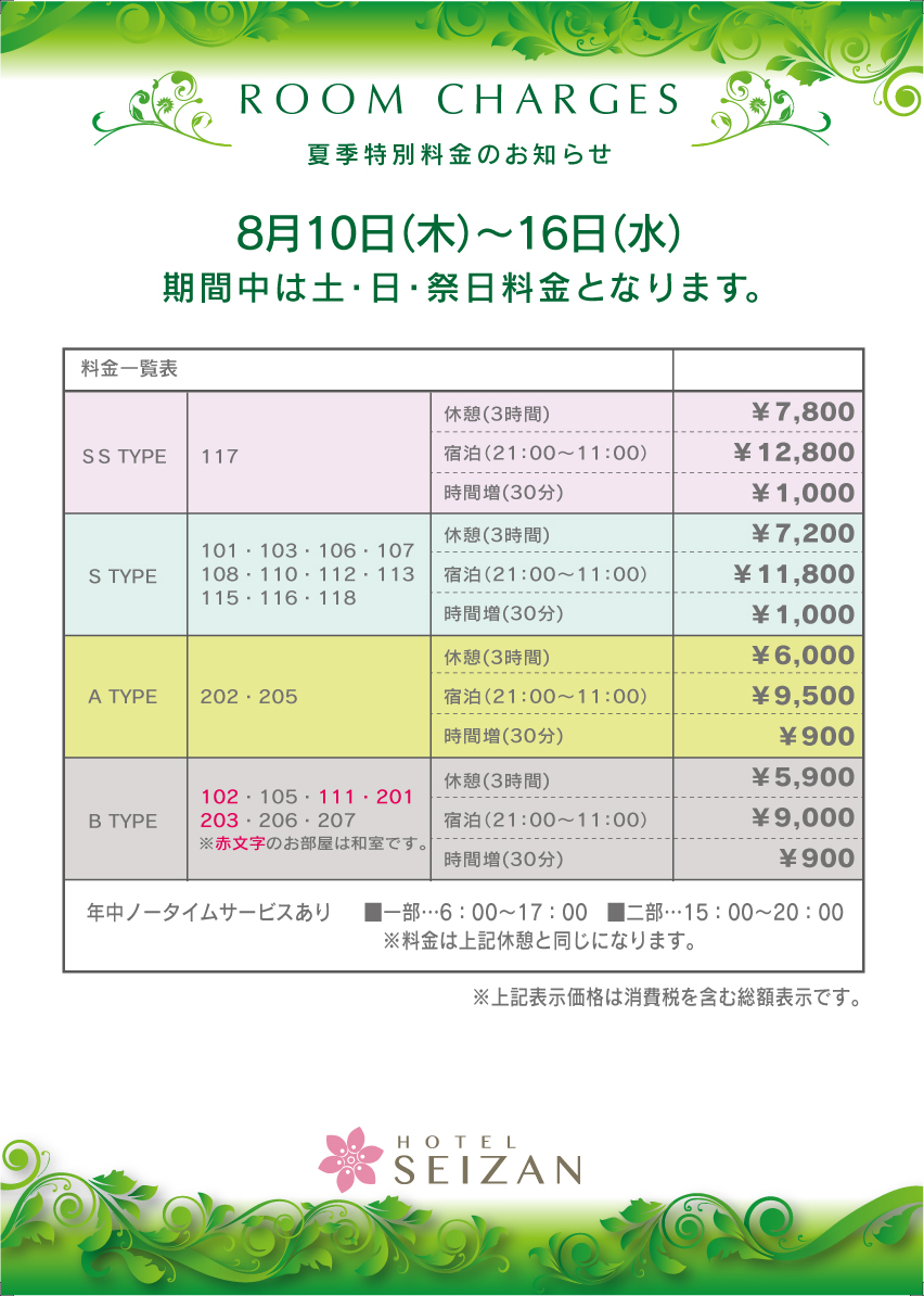 夏季特別料金